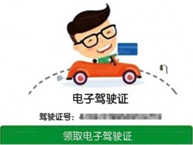 9月开始，成都将启用电子驾照。