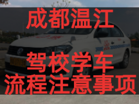 温江驾校学车流程和注意事项。