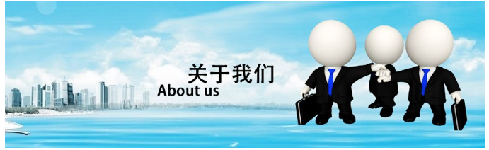 关于我们