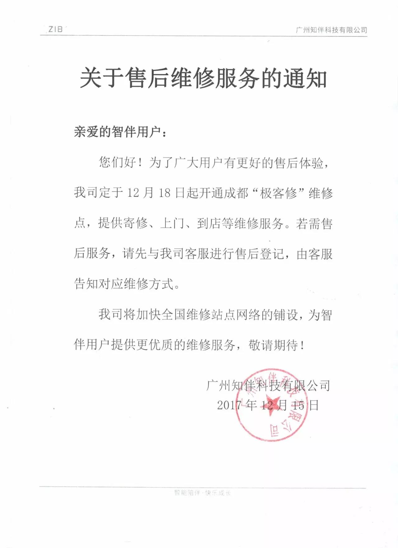 公告：智伴机器人开启成都维修中心的通知